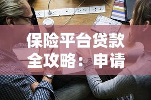 保险平台贷款全攻略：申请流程与注意事项详解