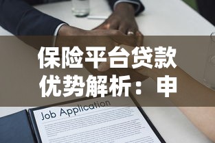 保险平台贷款优势解析：申请流程与注意事项