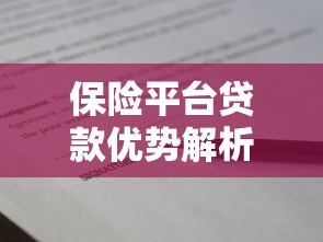 保险平台贷款优势解析：申请流程与注意事项