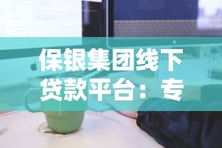 保银集团线下贷款平台:专业贷款解决方案与申请流程详解 保银集团线下贷款平台:专业贷款解决方案与申请流程详解