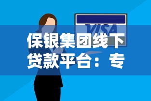 保银集团线下贷款平台:专业贷款解决方案与申请流程详解 保银集团线下贷款平台:专业贷款解决方案与申请流程详解