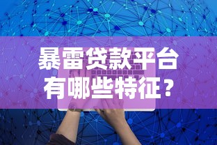 暴雷贷款平台有哪些特征？如何识别并避免踩坑