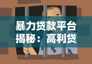 暴力贷款平台揭秘：高利贷、暴力催收如何避免陷阱？