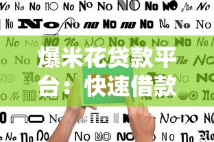爆米花贷款平台:快速借款指南及真实用户评价 爆米花贷款平台:快速借款指南及真实用户评价