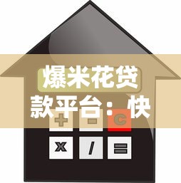 爆米花贷款平台:快速借款指南及真实用户评价 爆米花贷款平台:快速借款指南及真实用户评价