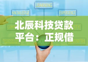 北辰科技贷款平台：正规借贷服务与灵活方案解析