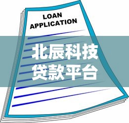 北辰科技贷款平台：正规借贷服务与灵活方案解析