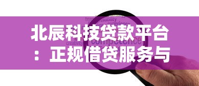 北辰科技贷款平台：正规借贷服务与灵活方案解析