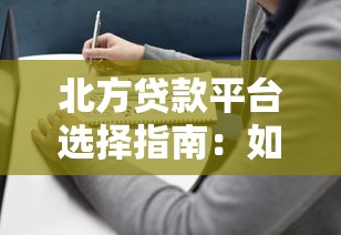 北方贷款平台选择指南：如何避坑并找到最优方案