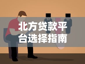 北方贷款平台选择指南：如何避坑并找到最优方案