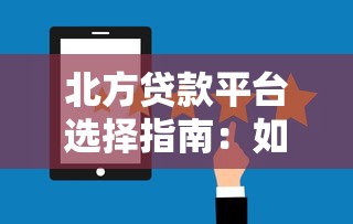 北方贷款平台选择指南：如何避坑并找到最优方案