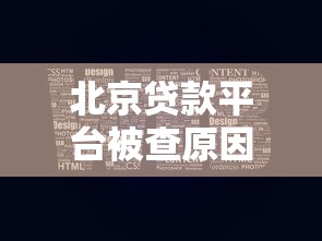 北京贷款平台被查原因、最新名单及应对措施解析
