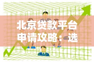 捷信贷款靠谱吗?一文读懂平台合法性及避坑指南 捷信贷款靠谱吗?一文读懂平台合法性及避坑指南