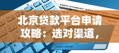 北京贷款平台申请攻略：选对渠道，轻松解决资金需求