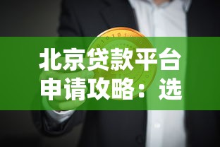 北京贷款平台申请攻略：选对渠道，轻松解决资金需求