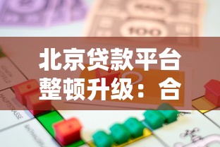 北京贷款平台整顿升级:合规化进程加速,借款人如何应对? 北京贷款平台整顿升级:合规化进程加速,借款人如何应对?