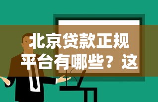 北京贷款正规平台有哪些?这10个渠道安全又靠谱 北京贷款正规平台有哪些?这10个渠道安全又靠谱