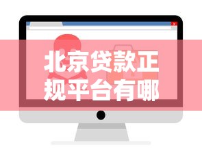 北京贷款正规平台有哪些?这10个渠道安全又靠谱 北京贷款正规平台有哪些?这10个渠道安全又靠谱