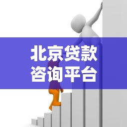 北京贷款咨询平台电话大全:专业服务快速解决资金需求 北京贷款咨询平台电话大全:专业服务快速解决资金需求