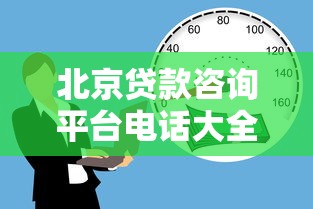 北京贷款咨询平台电话大全:专业服务快速解决资金需求 北京贷款咨询平台电话大全:专业服务快速解决资金需求