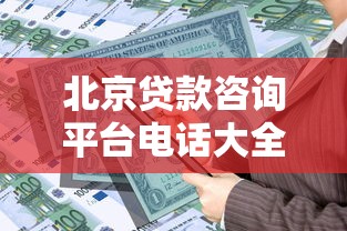 北京贷款咨询平台电话大全:专业服务快速解决资金需求 北京贷款咨询平台电话大全:专业服务快速解决资金需求