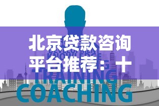 北京贷款咨询平台推荐：十大正规机构助你解决资金难题