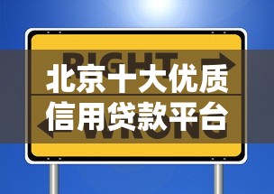 北京十大优质信用贷款平台推荐：快速审批、低利率选择攻略