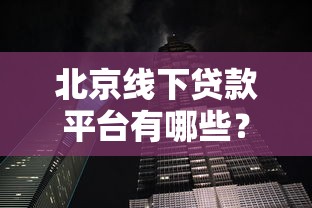 北京线下贷款平台有哪些？5个靠谱机构推荐及避坑指南
