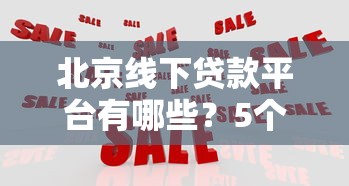 北京线下贷款平台有哪些？5个靠谱机构推荐及避坑指南
