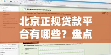 北京正规贷款平台有哪些?盘点5类靠谱机构及申请条件 北京正规贷款平台有哪些?盘点5类靠谱机构及申请条件
