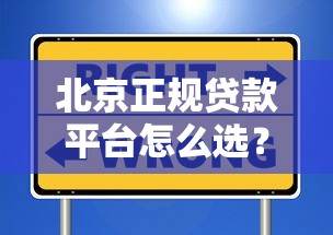 北京正规贷款平台怎么选?最新避坑指南来了 北京正规贷款平台怎么选?最新避坑指南来了