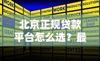 北京正规贷款平台怎么选?最新避坑指南来了 北京正规贷款平台怎么选?最新避坑指南来了