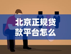 北京正规贷款平台怎么选?最新避坑指南来了 北京正规贷款平台怎么选?最新避坑指南来了