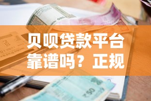 贝呗贷款平台靠谱吗？正规资质、额度利率、申请流程全面解析