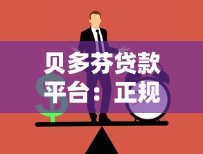 海底捞贷款平台靠谱吗？申请条件、利率、风险全解析