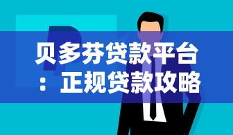 贝多芬贷款平台:正规贷款攻略与快速下款技巧解析 贝多芬贷款平台:正规贷款攻略与快速下款技巧解析