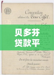 贝多芬贷款平台:正规贷款攻略与快速下款技巧解析 贝多芬贷款平台:正规贷款攻略与快速下款技巧解析