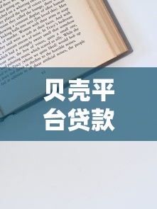 贝壳平台贷款加急攻略:3小时到账的申请技巧 贝壳平台贷款加急攻略:3小时到账的申请技巧