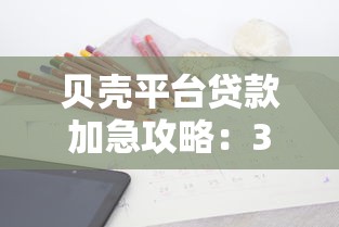 贝壳平台贷款加急攻略:3小时到账的申请技巧 贝壳平台贷款加急攻略:3小时到账的申请技巧