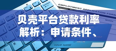 中和农信贷款怎么样？申请条件、流程及优势超全解析！