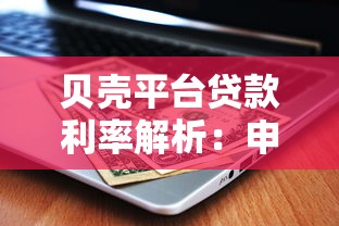 贝壳平台贷款利率解析：申请条件、计算方式及省钱技巧