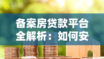 备案房贷款平台全解析:如何安全申请房贷及注意事项 备案房贷款平台全解析:如何安全申请房贷及注意事项