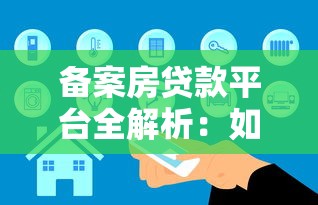 备案房贷款平台全解析:如何安全申请房贷及注意事项 备案房贷款平台全解析:如何安全申请房贷及注意事项