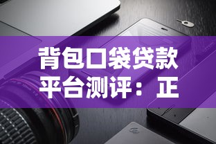 背包口袋贷款平台测评:正规低息贷款产品如何选择? 背包口袋贷款平台测评:正规低息贷款产品如何选择?