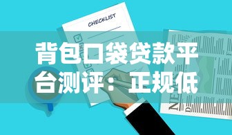 背包口袋贷款平台测评:正规低息贷款产品如何选择? 背包口袋贷款平台测评:正规低息贷款产品如何选择?