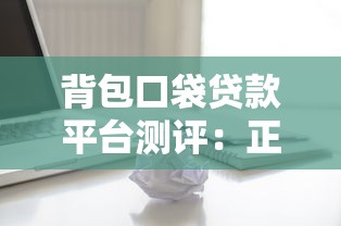 海底捞贷款平台靠谱吗？申请条件、利率、风险全解析