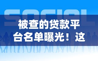 被查的贷款平台名单曝光!这些平台可能正在坑你的钱 被查的贷款平台名单曝光!这些平台可能正在坑你的钱