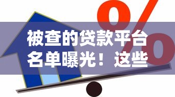 被查的贷款平台名单曝光!这些平台可能正在坑你的钱 被查的贷款平台名单曝光!这些平台可能正在坑你的钱