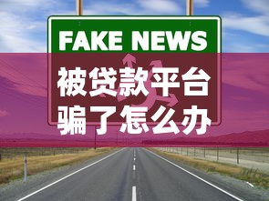 被贷款平台骗了怎么办？5大常见骗局与应对指南