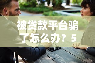 被贷款平台骗了怎么办？5大常见骗局与应对指南